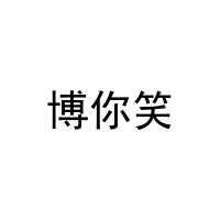 博你笑 
