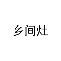 [35类]乡间灶