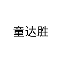 [35类]童达胜