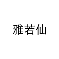 雅若仙