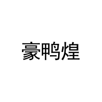 豪鸭煌 