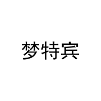 [35类]梦特宾