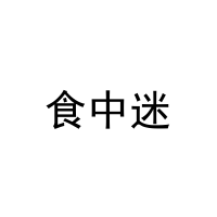 食中迷 