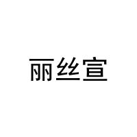 丽丝宣 