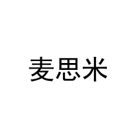 麦思米