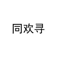 同欢寻