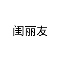 闺丽友 
