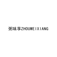 [35类]粥味享ZHOUWEIXIANG