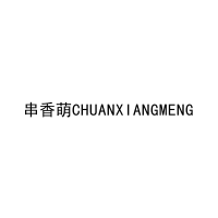 [35类]串香萌CHUANXIANGMENG