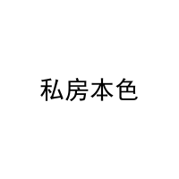 私房本色 