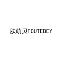 肤萌贝FCUTEBEY 