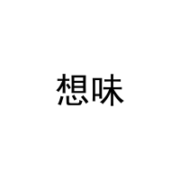 想味