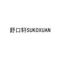 舒口轩SUKOXUAN 
