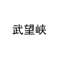 武望峡 