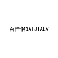 百佳侣BAIJIALV 