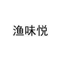 渔味悦 