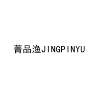 [35类]菁品渔JINGPINYU