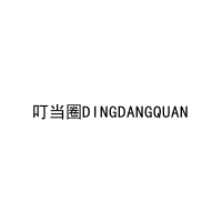 叮当圈DINGDANGQUAN 