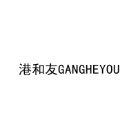 港和友GANGHEYOU 