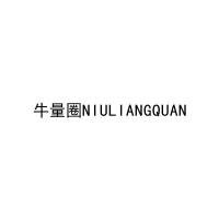 [35类]牛量圈NIULIANGQUAN