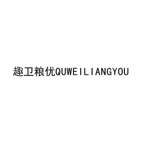 [35类]趣卫粮优QUWEILIANGYOU
