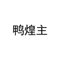 鸭煌主 