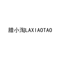 [35类]腊小淘LAXIAOTAO