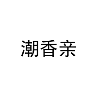 潮香亲 