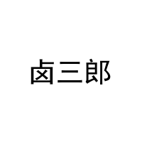 卤三郎 