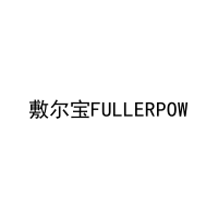 敷尔宝FULLERPOW 