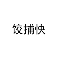 饺捕快 
