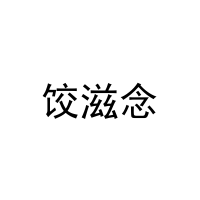 饺滋念 