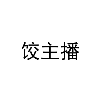 饺主播 