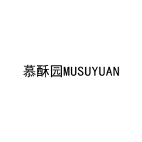 慕酥园MUSUYUAN 
