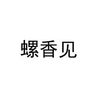 螺香见 