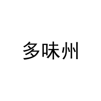 多味州 