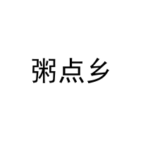 粥点乡 