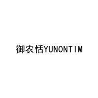 [35类]御农恬YUNONTIM
