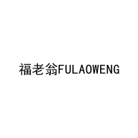 [35类]福老翁FULAOWENG