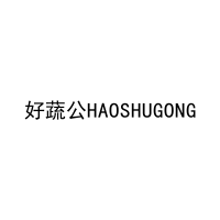 [35类]好蔬公HAOSHUGONG