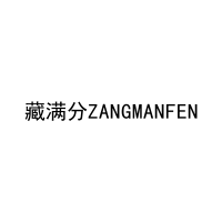 藏满分ZANGMANFEN 