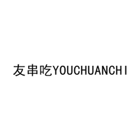 [35类]友串吃YOUCHUANCHI