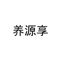 [35类]养源享