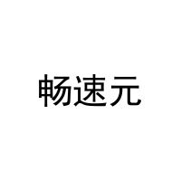 畅速元 