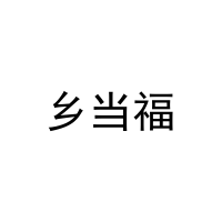 乡当福 