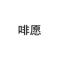 啡愿 