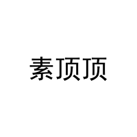 [35类]素顶顶