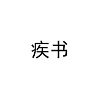 [35类]疾书