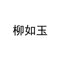 柳如玉 