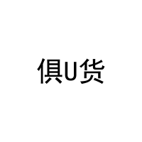 俱U货 